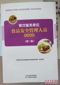 餐飲服務單位食品安全管理人員培訓教材 第二版 全國食品生產(chǎn)經(jīng)營企業(yè)食品安全管理人員培訓系列教材