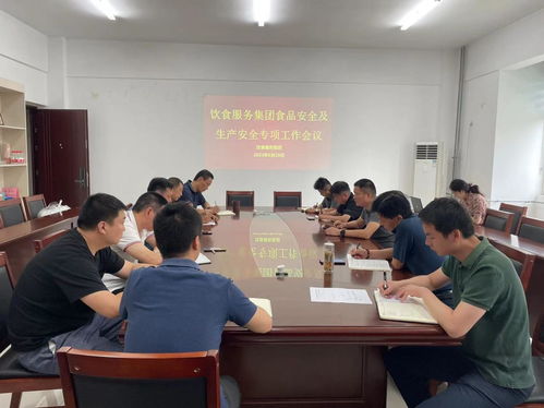 飲食服務(wù)集團(tuán)開展食品安全及生產(chǎn)安全專項(xiàng)工作會(huì)議